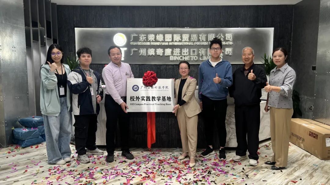 荣缘国际与广州应用科技学院共建校外实践教学基地